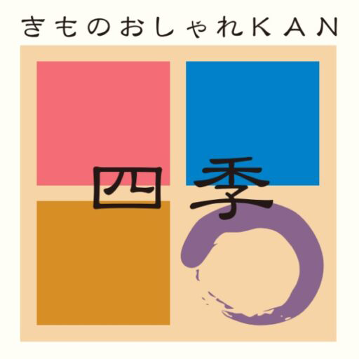 きものおしゃれKAN四季