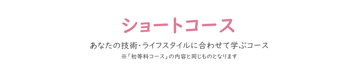 ショートコース