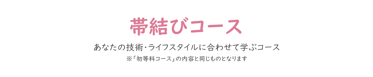 帯結びコース