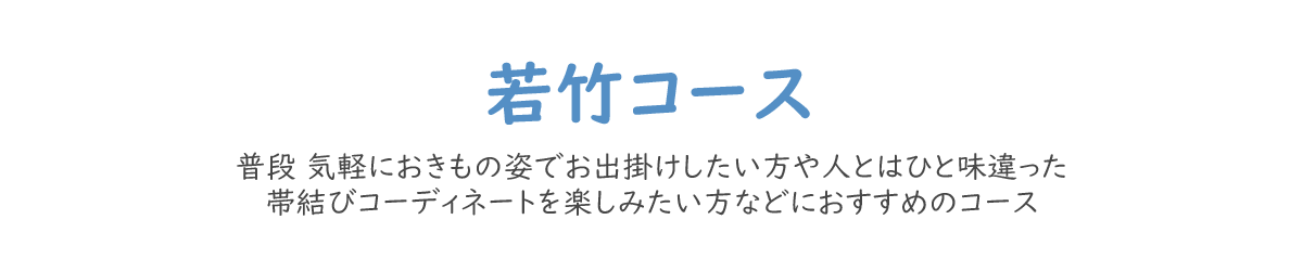 若竹コース