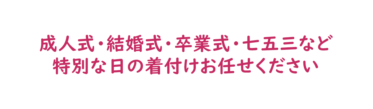 着付けサービス