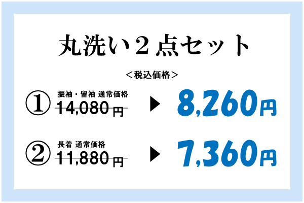 丸洗い2点セット