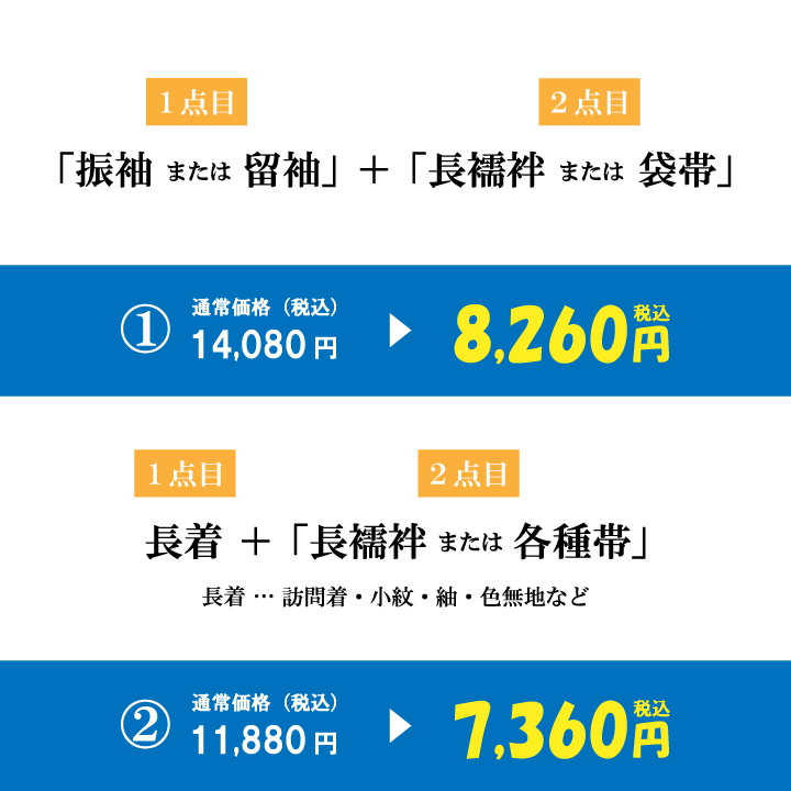 丸洗い2点セット価格
