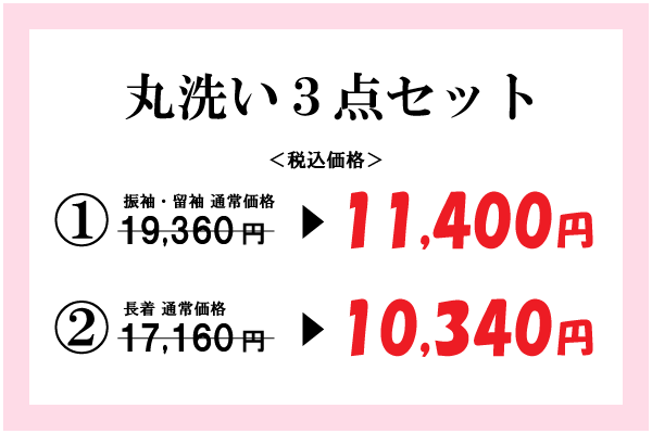 丸洗い3点セット
